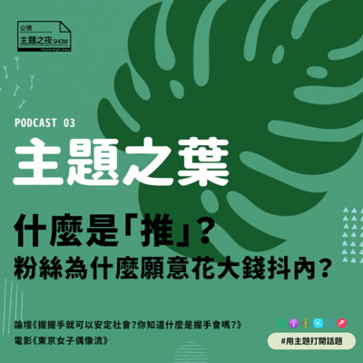 episode 主題之葉 #3. 什麼是「推」?粉絲為什麼願意花大錢抖內? artwork