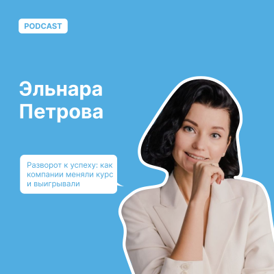 episode Разворот к успеху: как компании меняли курс и выигрывали artwork