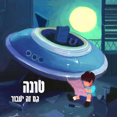 episode השיר "מרפקים" של טונה artwork