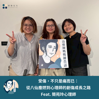 episode EP218- 受傷，不只是痛而已：從八仙塵燃到心理師的創傷成長之路 - Feat. 簡苑玲心理師 artwork