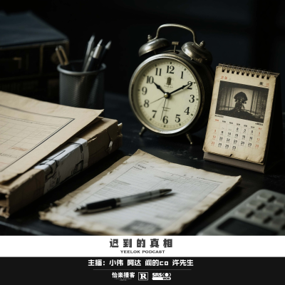 episode 106.迟到的真相 artwork