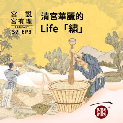 episode S7E3|清宮華麗的 Life「繡」 artwork