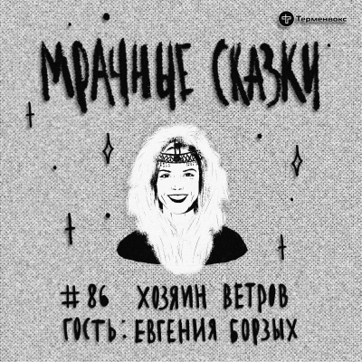 episode Хозяин ветров. Гость — Евгения Борзых artwork