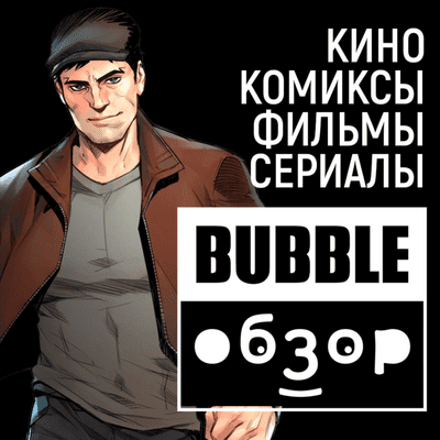 episode Довод | Кристофер Нолан разочаровал? | Bubble Обзор artwork