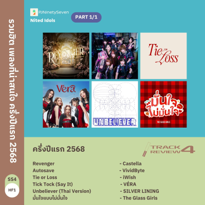 episode Track Review SS4HF1 (SP) | รีวิวรวมฮิต เพลงที่น่าสนใจ ครึ่งปีแรก 2568 (w/ Nited Idols) artwork