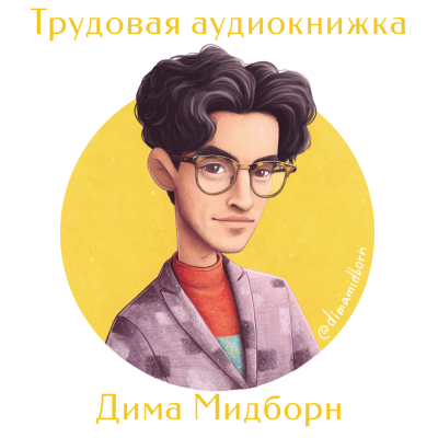 episode Дима Мидборн (On-The-Go): работа в офисе, Tesla Boy, сидячие концерты и мемы про басистов. artwork