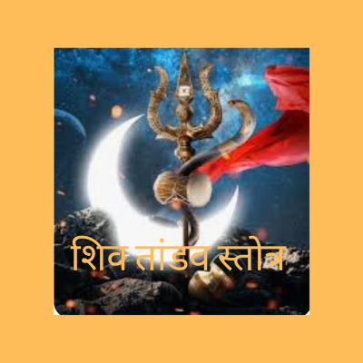 episode शिव तांडवस्तोत्रंम् by पुजा सारडा artwork