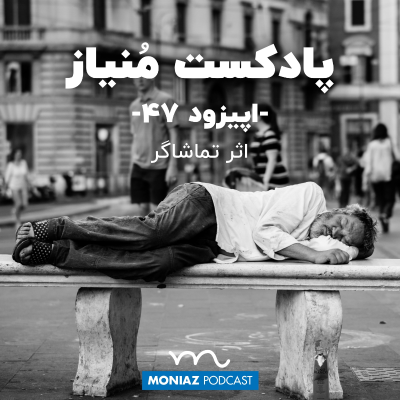 episode پادکست چهل و هفتم: اثر تماشاگر artwork