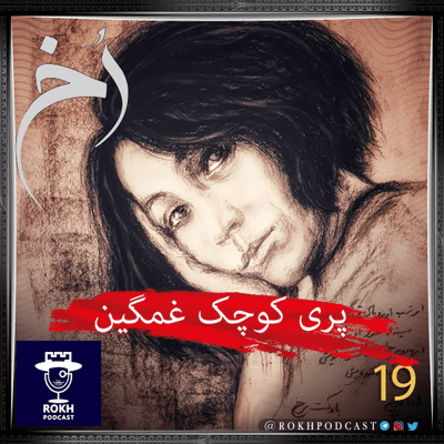 episode پری کوچک غمگین | داستان زندگی فروغ فرخزاد artwork