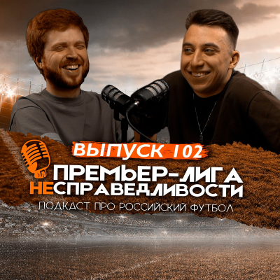 episode «Краснодар» — чемпион. Что будет с «Зенитом». Треш со стыками. «Спартак» и Станкович. ПЛН #102 artwork