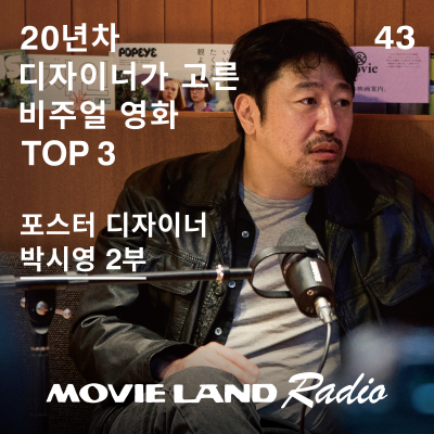 episode EP.43 비주얼이 곧 스토리, 포스터 디자이너 박시영의 영화 큐레이션 2부 artwork