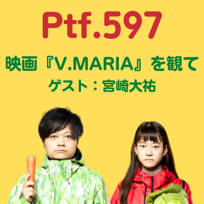 episode Ptf.597 映画『V.MARIA』を観て ゲスト:宮崎大祐(79分) artwork