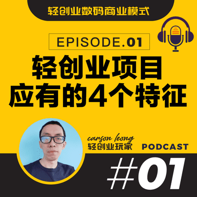 episode EP01: 上班族要用业余时间来创业前,必须选择有这4个特征的轻创业项目 artwork