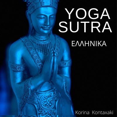 episode 26Α. Patanjali 3.24 Δίνω ό,τι θέλω να πάρω artwork