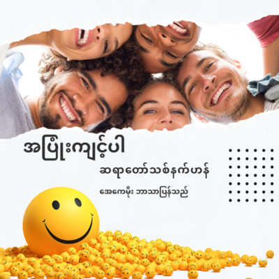 episode 27. အပြုံးကျင့်ပါ artwork