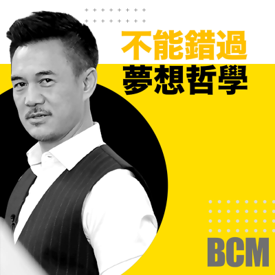 episode 為了實現夢想,你願意挑戰極限嗎? artwork