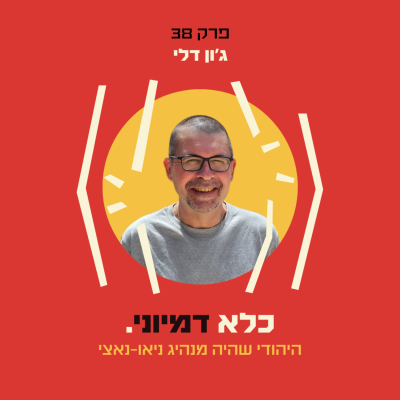 episode פרק 38: היהודי שהיה מנהיג נאו-נאצי – סיפורו המטלטל של ג'ון דיילי | כלא דמיוני artwork