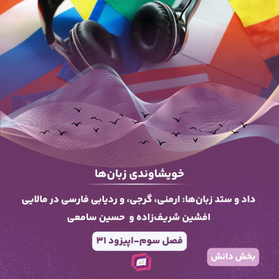 episode داد و ستد زبان‌ها: ارمنی، گرجی، و ردیابی فارسی در مالایی artwork