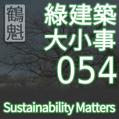 episode 054 MR C7 家具和醫療家飾(家具、擺設、陳設)(綠建築 LEED) artwork