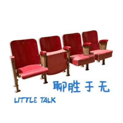 Littletalk聊胜于无