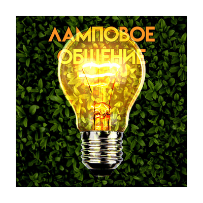 💡 Ламповое общение