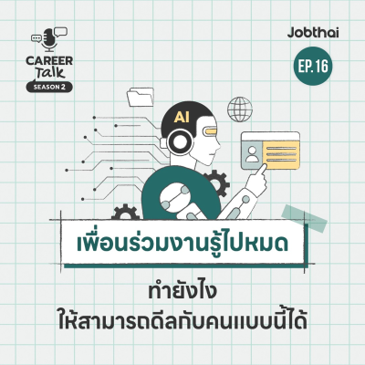 episode ดีลให้เป็นเมื่อมีเพื่อนร่วมงานเป็นคนที่รู้ทุกอย่างไปหมด l Career Talk SS2 l EP.16 artwork