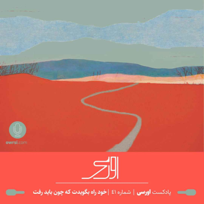 episode قسمت ۴۱ پادکست اورسی | خود راه بگویدت که چون باید رفت artwork