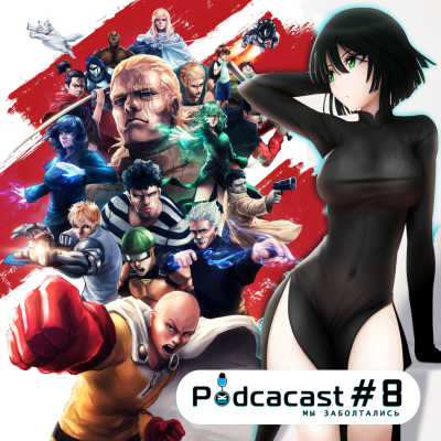 episode 13 Вопросов Ванпанчмену [21+] Podcacast ▶▶ artwork