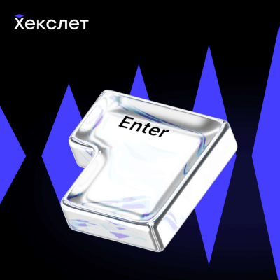 Нулевой километр (Хекслет)