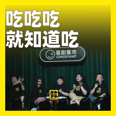 episode 197.吃吃吃,就知道吃 artwork
