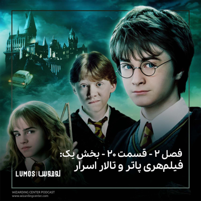 episode فصل ۲ - قسمت ۲۰ - بخش یک: فیلم هری پاتر و تالار اسرار artwork
