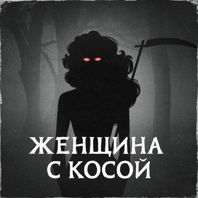 Женщина с косой