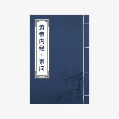 《黄帝内经·素问》诵读