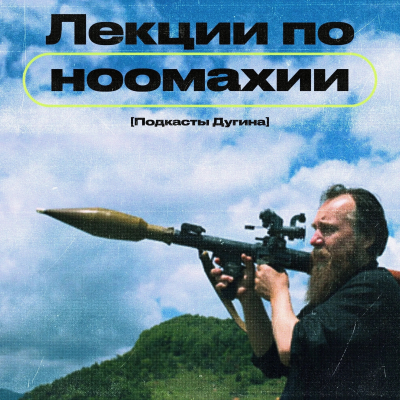 episode Лекции по Ноомахии. Классическая Греция artwork