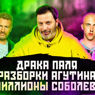 episode Драка Паля / Разборки Агутина / Миллионы Соболева / МИНАЕВ artwork