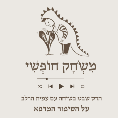 episode עמית הרלב- על הסיפור המרפא artwork