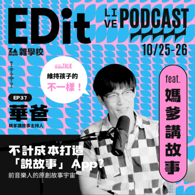 episode 不計成本打造「說故事」App？前音樂人的原創故事宇宙 ft. 華爸｜媽爹講故事 EP37 artwork