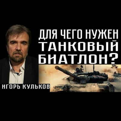 episode ДЛЯ ЧЕГО НУЖЕН ТАНКОВЫЙ БИАТЛОН? Игорь Кульков artwork