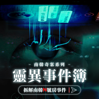 episode 拆解：南韓N號房事件 artwork