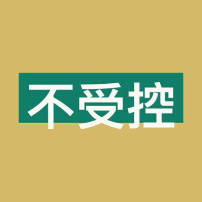 episode 20200808【不受控】最爆笑BL企劃：文荒期必聽！原耽小說『盲選』推薦(上集) artwork