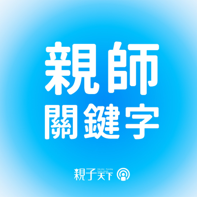 episode 親師關鍵字EP.60|普高技高愈來愈像,會考後高中選校怎麼選?高中資深校長5大判斷指標 ft.陳勇延校長 artwork