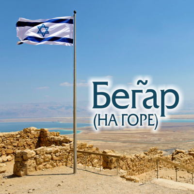 episode 32. Бегар — Ваикра (Левит) 25:1-26:2 artwork