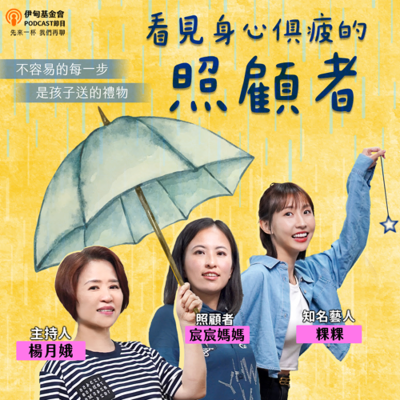 episode S5EP4 看見身心俱疲的照顧者……|ft. 粿粿、宸宸媽媽 artwork