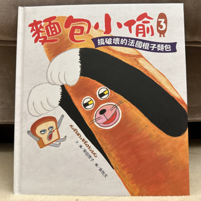 episode EP.104 |麵包小偷3 — 搞破壞的法國棍子麵包/ 作者 柴田啓子/ 譯 吳怡文/ 出版 采實文化 artwork