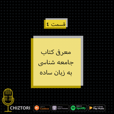 episode معرفی کتاب - جامعه شناسی به زبان ساده artwork