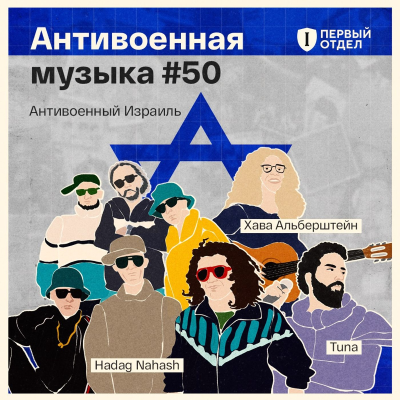 episode Антивоенная музыка Израиля artwork