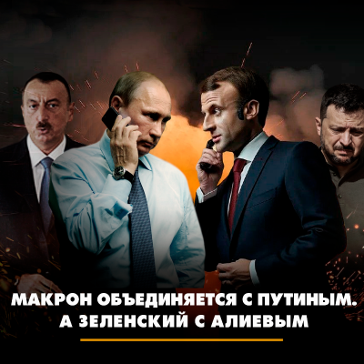 episode Макрон объединяется с Путиным, а Зеленский с Алиевым artwork