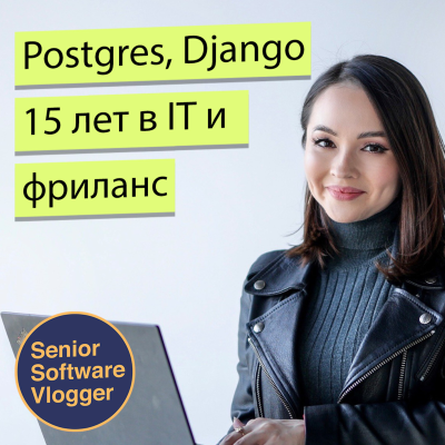 episode Облако, Postgres, фриланс и Django / Анна Крх artwork