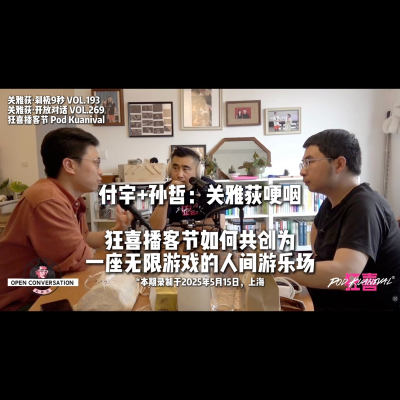 episode 付宇+孙哲:关雅荻哽咽,狂喜播客节如何升级共创为一座无限游戏的人间游乐场 - 269 artwork