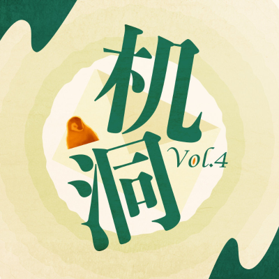 episode 机洞Vol.4 |跟着一个会做计划的人旅游是一种幸运还是会更累 artwork